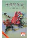 好長的冬天(下)