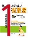 第一次的成功很重要：成功一定要做對的15件事情