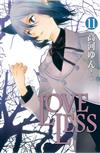 LOVELESS（11）