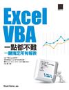Excel VBA一點都不難：一鍵搞定所有報表