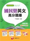 102最新版：國民營事業：英文高分題庫（讀書計畫表）模擬題庫+題題詳解+最新試題