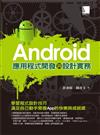 Android應用程式開發與設計實務