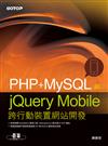 PHP+ MySQL與jQuery Mobile跨行動裝置網站開發