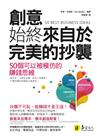 創意始終來自於完美的抄襲：50個可以被模仿的賺錢思維