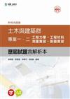 土木與建築群專業一、二歷屆試題（含解析本）升科大四技：2014年版