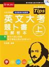 英文大考題卜書（tips）（上）升科大四技