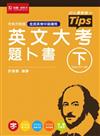 英文大考題卜書（tips）下：升科大四技