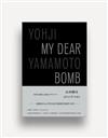 山本耀司：My Dear Bomb