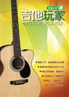 吉他手冊系列叢書－吉他玩家（十四版）