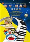 鋼琴動畫館：日本動漫（四版附一片CD）