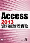 Access2013資料庫管理實務