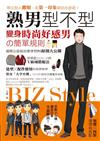 熟男型不型-BIZ STYLE：變身時尚好感男的簡單規則