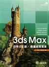 3ds Max自學の王道 x 動畫視覺饗宴