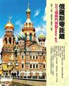 俄羅斯零距離：207 個熱門景點easy go！