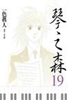 琴之森（19）