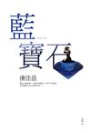 藍寶石