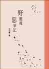 野靈魂，惡筆記