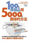 100元滯銷品用5000元賣掉的方法