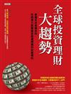 全球投資理財大趨勢：掌握未來產業走向，布局潛力股票基金與選擇獲利投資標的