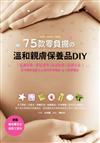 75款零負擔的溫和親膚保養品DIY