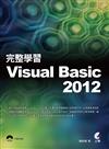 完整學習Visual Basic 2012