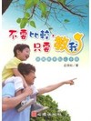 不要比較，只要教我：親職教育貼心手冊