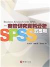 商管研究資料分析：SPSS的應用(修訂二版)