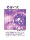 簡易小六法(原名：必備六法)