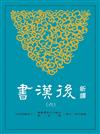新譯後漢書（六）傳（5）