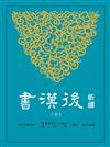 新譯後漢書（10）志（2）