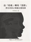 由「他者」轉向「我群」：原住民族之傳播主體發展