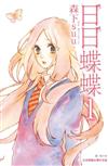 日日蝶蝶（1）