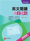 英文閱讀完全攻略+重點整理+最新102試題《附讀書計畫表》（升科大四技）