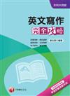 英文寫作完全攻略+重點整理+最新102試題《附讀書計畫表》（升科大四技）