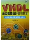 VHDL 數位電路設計實務教本：從硬體電路到軟體整合設計(二版)