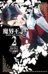 魔界王子 devils and realist（2）