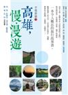 千里步道（3）：高雄，慢．漫遊 一本令人難忘的旅行故事書