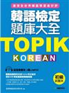 TOPIK韓語檢定題庫大全：初級（雙書裝+10回聽力測驗MP3）