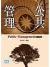 公共管理