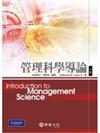 管理科學導論 (Taylor/ Introduction to Management Science 10/e)
