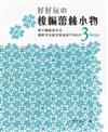 好好玩の梭編蕾絲小物：讓新手也能完美達成不NGの3Steps梭子編織基本功