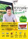 MASA，早安！我們一起吃Brunch吧！：每天都想吃的102道超人氣美味早午餐食譜