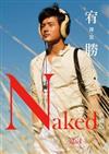 裸裝．宥勝 Naked.Fake.（典藏版）