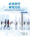 社會科學研究方法 2013年