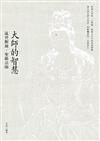 大師的智慧：亂世醒鐘．聖嚴法師