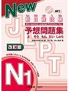 新日能試驗預想問題集 N1（改訂版）