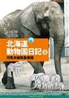 Wingbooks北海道動物園日記（2）：河馬夫婦與大象樂園