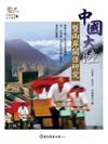 中國大陸暨兩岸關係研究