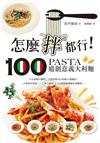 怎麼拌都行 100道創意義大利麵