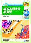 升科大四技：機械基礎實習總複習（2014最新版）